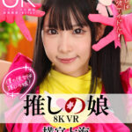 『人妻』 【VR】8K VR 推しの娘 横宮七海 【FANZA】