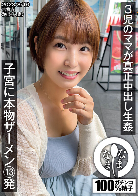 『人妻』 3児のママが真正中出し生姦 子宮に本物ザーメン13発 かほ（...