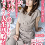 『人妻』 人生で最も安定を大切にしてきたんですが、子育てが落ち着いたら子宮が疼いてきました。 川村まなみ 第二章 初めての目隠しプレイ・激ピストン・3Pセックスで人生初膣イキ 【FANZA】