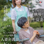 『人妻』 週 2 の夜勤シフトの際、アルバイトの絶倫大学生 Yくんとのカジュアル不倫でストレス発散する人妻介護士 N さん（28） 西野芹那 【FANZA】
