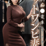 『人妻』 爆乳痴●電車 粘着ストーカーに狙われたニットワンピ妻 相河沙季 【FANZA】