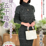 『人妻』 初撮り五十路妻ドキュメント 三枝木玲実 【FANZA】