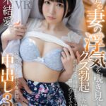 『人妻』 【VR】愛する妻の浮気現場を覗き見してしまいクズ勃起した僕は 目の前で不倫相手とセックスさせる辱しめプレイでハイになり我慢できずに自分も参加して中出し3P 柚木結愛 【FANZA】