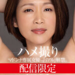 『人妻』 配信限定 マドンナ専属女優の『リアル』解禁。 MADOOOON！！！！ 友田真希 ハメ撮り 【FANZA】