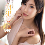 『人妻』 【VR】絶対に逃げられない卑猥な朝犯し 水端あさみ 【FANZA】