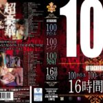 『人妻』 100タイトル100レ●プ100発射16時間BEST 【FANZA】