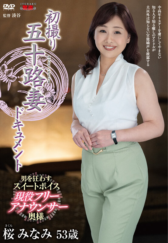 『人妻』 初撮り五十路妻ドキュメント 桜みなみ 【FANZA】