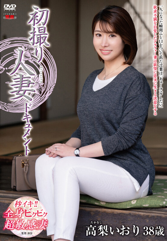 『人妻』 初撮り人妻ドキュメント 高梨いおり 【FANZA】