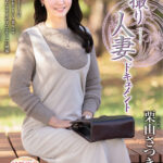 『人妻』 初撮り人妻ドキュメント 栗山さつき 【FANZA】