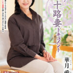 『人妻』 初撮り六十路妻ドキュメント 華月愛 【FANZA】