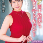 『人妻』 極上！！四十路奥さま初脱ぎAVドキュメント 櫻井ふみ奈 【FANZA】