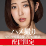 『人妻』 配信限定 マドンナ専属女優の『リアル』解禁。 MADOOOON！！！！ 水野朝陽 ハメ撮り 【FANZA】