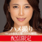『人妻』 配信限定 マドンナ専属女優の『リアル』解禁。 MADOOOON！！！！ 多田有花 ハメ撮り 【FANZA】