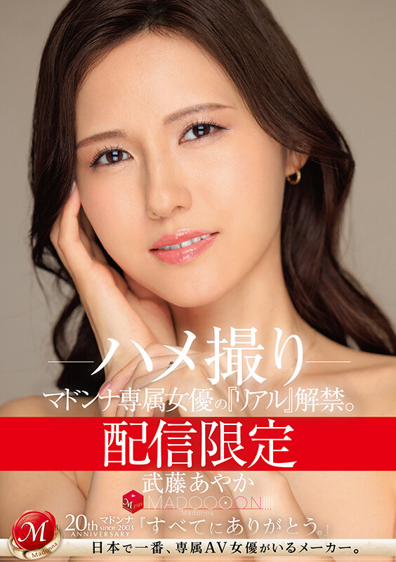 『人妻』 配信限定 マドンナ専属女優の『リアル』解禁。 MADOOOO...