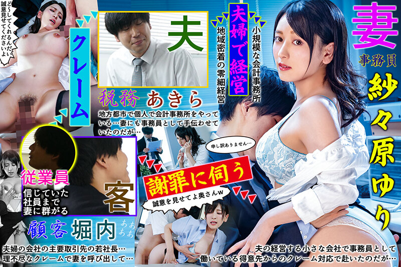 『人妻』 事務員の妻に得意先のクレーム対応を任せていたら理不尽な要求で...
