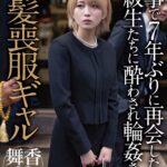 『人妻』 法事で7年ぶりに再会した同級生たちに酔わされ輪●された金髪喪服ギャル 【FANZA】