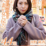 『人妻』 いつまでも私を求めて欲しいから美意識だけは忘れたくない 河野純香 44歳 AV DEBUT 【FANZA】