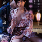 『人妻』 既婚上司との子●が欲しくて、自ら懇願で連続中出しさせる温泉不倫旅行。 柴崎はる 【FANZA】