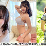 『人妻』 ハメドリネットワーク人妻MAX＃19【1.種無し旦那の代わりに濃い精子を求め快楽堕ちした雑誌編集者の美人若妻27歳】【2.托卵中出しでアヘ顔絶頂ゲス不倫流出IT社長夫人長身スレンダー妻28歳】【3.遊びたい盛りの結婚式帰りS級美ボディG乳若妻ちゃん25歳】【4.アルコールでド… 【FANZA】