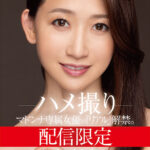 『人妻』 配信限定 マドンナ専属女優の『リアル』解禁。 MADOOOON！！！！ 水戸かな ハメ撮り 【FANZA】