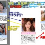 『人妻』 寝取られ社員旅行 女上司と一発ヤリたがる部下達にどんどん飲まされ泥●した妻 僕とビデオ通話してる最中に中出しされていたなんて… 篠田ゆう 【FANZA】