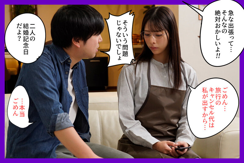 『人妻』 その日は二人の結婚記念日だったのに、押しに弱い妻は急な出張を...