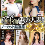 『人妻』 TOKYO不倫File 欲求不満の美人妻限定ノーカット厳選集270分 【FANZA】