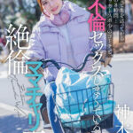 『人妻』 保育園にこどもを送ってから迎えまでの8時間…長男のサッカースポ少のコーチと、不倫セックスしまくっている絶倫ママチャリ妻。 神木麗 【FANZA】