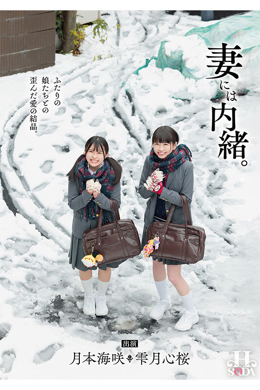 『人妻』 妻には内緒。ふたりの娘たちとの歪んだ愛の結晶。 【FANZA...