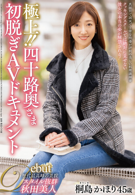 『人妻』 極上！！四十路奥さま初脱ぎAVドキュメント 桐島かほり 【F...