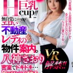 『人妻』 【VR】八神さおりVR解禁！！ふわふわHcup！！ 無自覚にエロい巨乳不動産レディの物件案内。密室でドキドキ…Yシャツからこぼれるおっぱいでムラムラしちゃってなかなか僕は部屋を決める事が出来ない―。（困） 【FANZA】