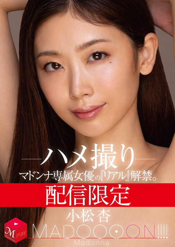 『人妻』 配信限定 マドンナ専属女優の『リアル』解禁。 MADOOOO...