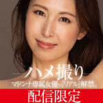 『人妻』 配信限定 マドンナ専属女優の『リアル』解禁。 MADOOOON！！！！ 佐田茉莉子 ハメ撮り 【FANZA】