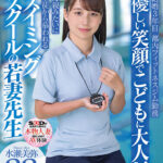 『人妻』 優しい笑顔でこどもに大人気 母親みたいに生徒から慕われる スイミングスクールの若妻先生 水瀬美弥 33歳 AVDEBUT 【FANZA】