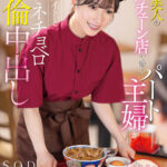 『人妻』 隠れ美人の牛丼チェーン店で働くパート主婦が学生バイトと避妊具なしでネチョベロ不倫中出し 小湊よつ葉 【FANZA】