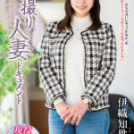 『人妻』 初撮り人妻ドキュメント 伊織知世 【FANZA】