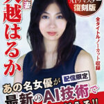 『人妻』 【AIリマスター版】懐かしの名女優AIリマスター復刻版 巨乳妻 大越はるか 【FANZA】