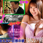 『人妻』 夜しか会えない巨根の彼と大人の密会ストーリー 深夜に互いを求め合うだけの濃密不倫SEX 波多野結衣 【FANZA】