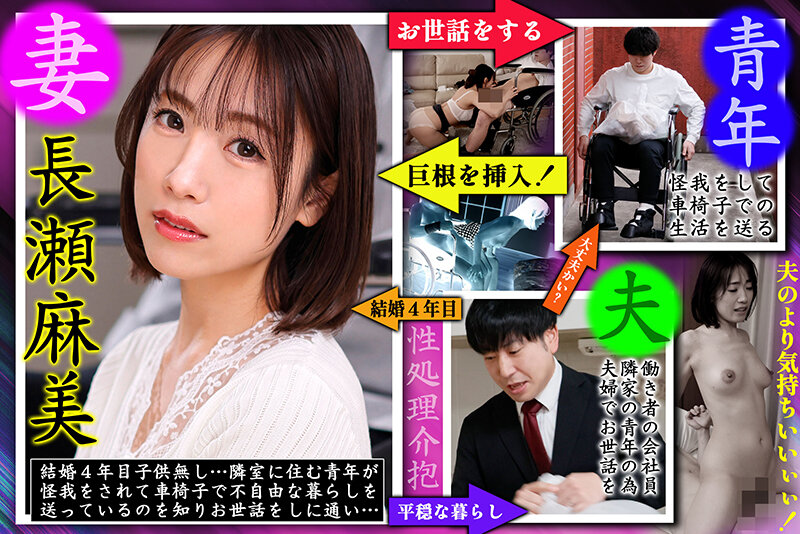 『人妻』 車椅子の巨根青年 背徳の性処理介抱 長瀬麻美 【FANZA】