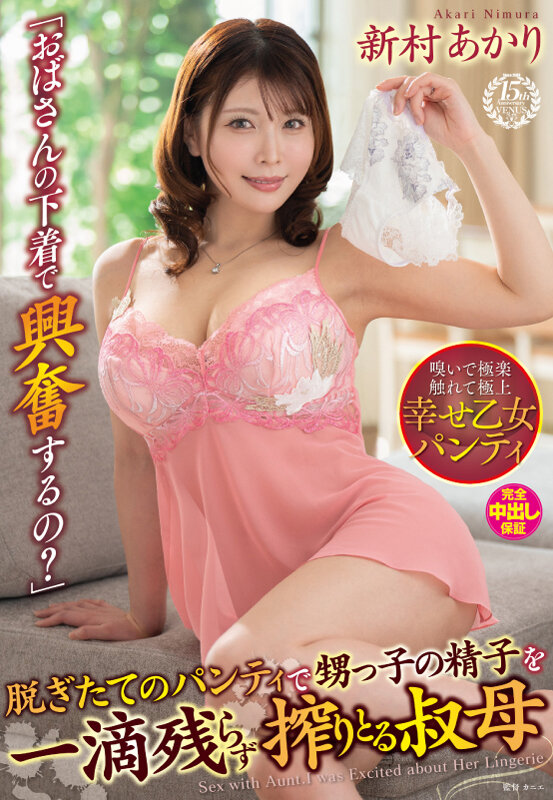 『人妻』 「おばさんの下着で興奮するの？」脱ぎたてのパンティで甥っ子の...