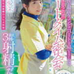 『人妻』 体の相性が最高なコンビニパート主婦Yさんとは休憩2時間のショートタイム密会でも最低3回は射精（だ）せる 矢埜愛茉 【FANZA】