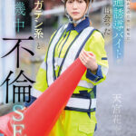 『人妻』 夫婦のこれからのために始めた交通誘導バイトで出会った年下ガテン系と待機中不倫SEX 天宮花南 【FANZA】