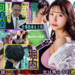 『人妻』 休憩中にオフィスの隅でパンティーをズラして即入れ ちょい挿し性交を繰り返すみだらな女上司と巨根部下 森沢かな 【FANZA】
