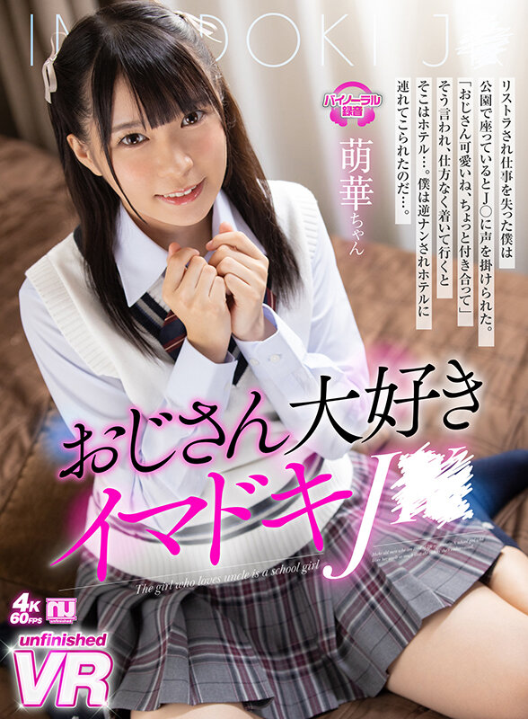 『人妻』 【VR】おじさん大好きイマドキJ○ 萌華ちゃん 【FANZA...