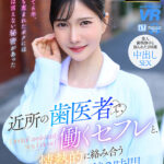 『人妻』 【VR】【8K VR】近所の歯医者で、働くセフレと、情熱的に絡み合う休憩2時間 歯科助手 みずきさん 【FANZA】