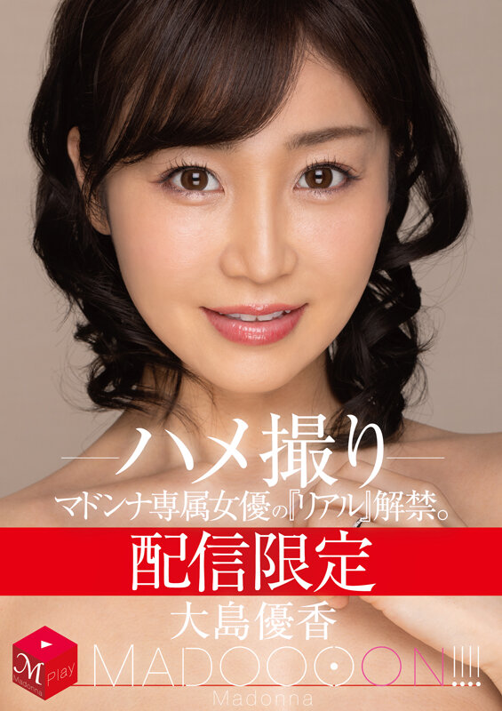 『人妻』 配信限定 マドンナ専属女優の『リアル』解禁。 MADOOOO...
