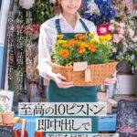 『人妻』 移動式花屋を営んでいる夫婦の妊活は、見知らぬ男達に妻を寝取らせた後にする【至高の10ピストン即中出し】で着床を目指している。 青空ひかり 【FANZA】