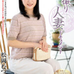 『人妻』 初撮り人妻ドキュメント 松岡むつみ 【FANZA】