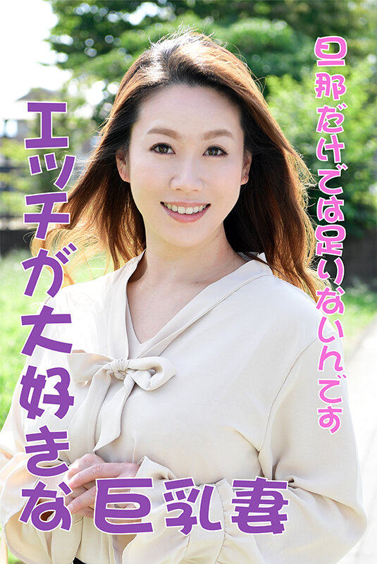 『人妻』 素人人妻インタビュー File No.020 【FANZA】