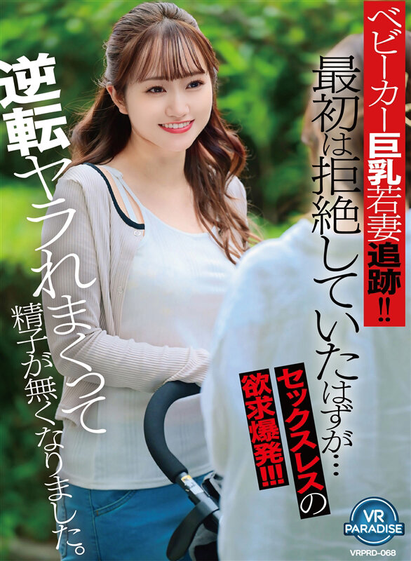 『人妻』 【VR】ベビーカー巨乳若妻追跡！！最初は拒絶していたはずが…...